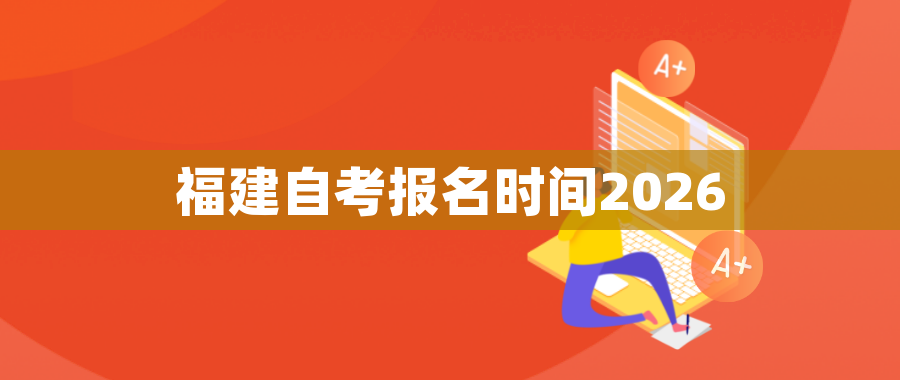 福建自考报名时间2026